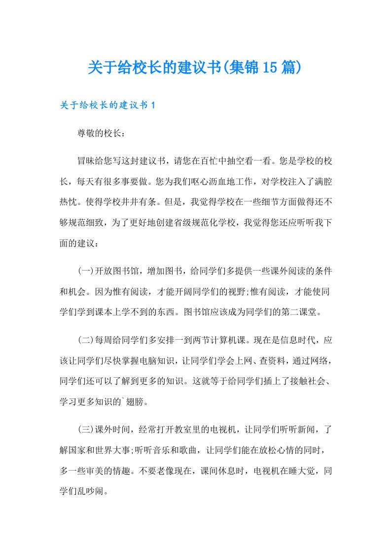 关于给校长的建议书(集锦15篇)