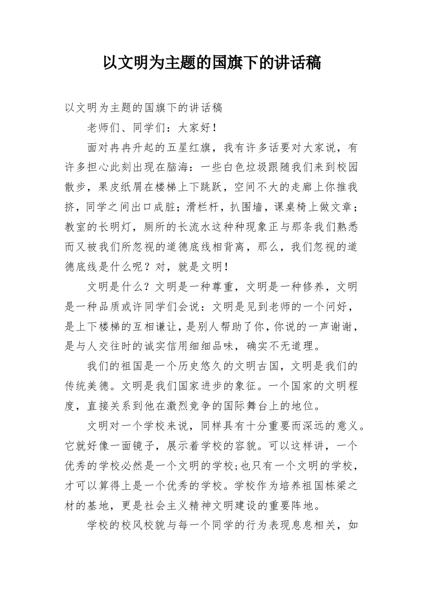 以文明为主题的国旗下的讲话稿