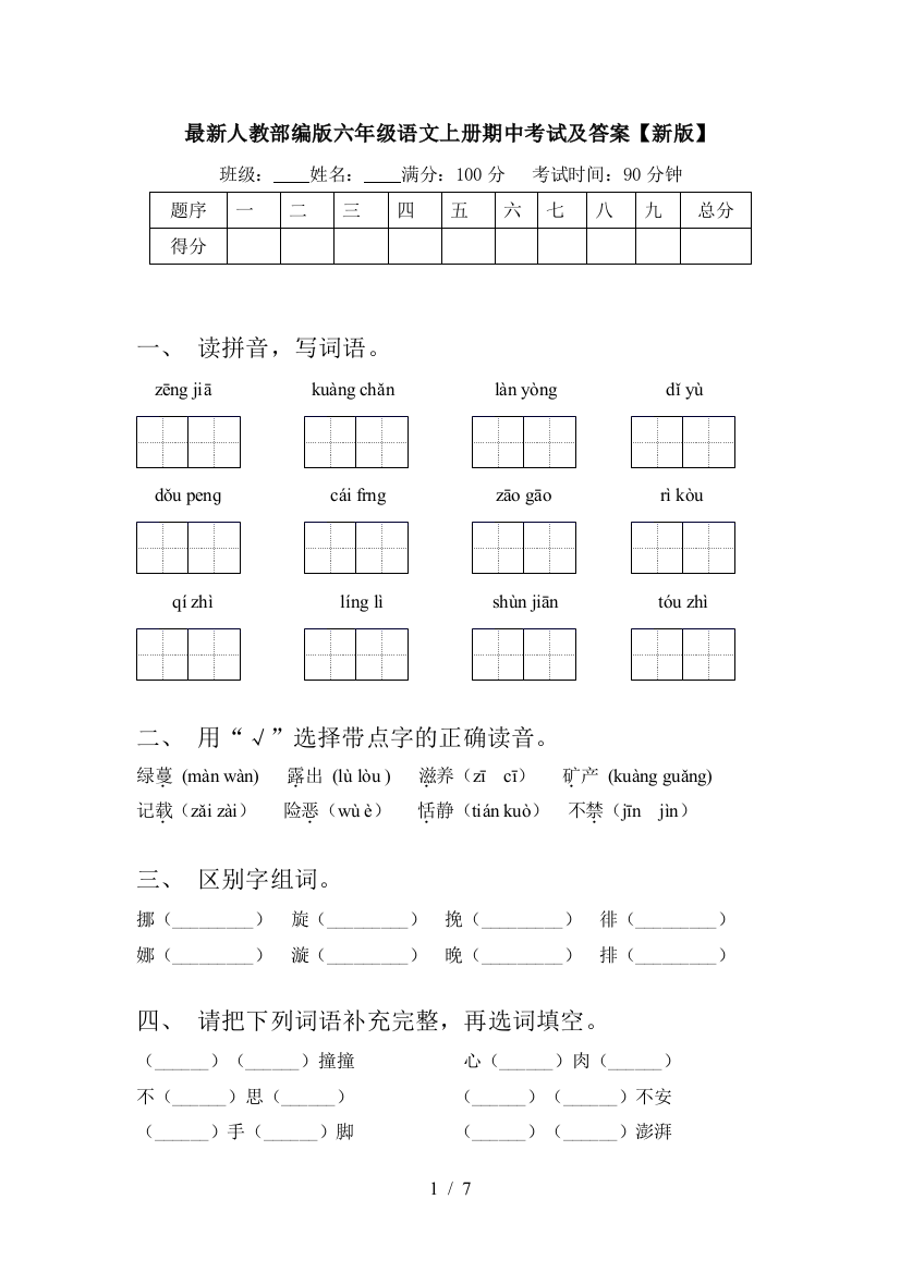 最新人教部编版六年级语文上册期中考试及答案【新版】