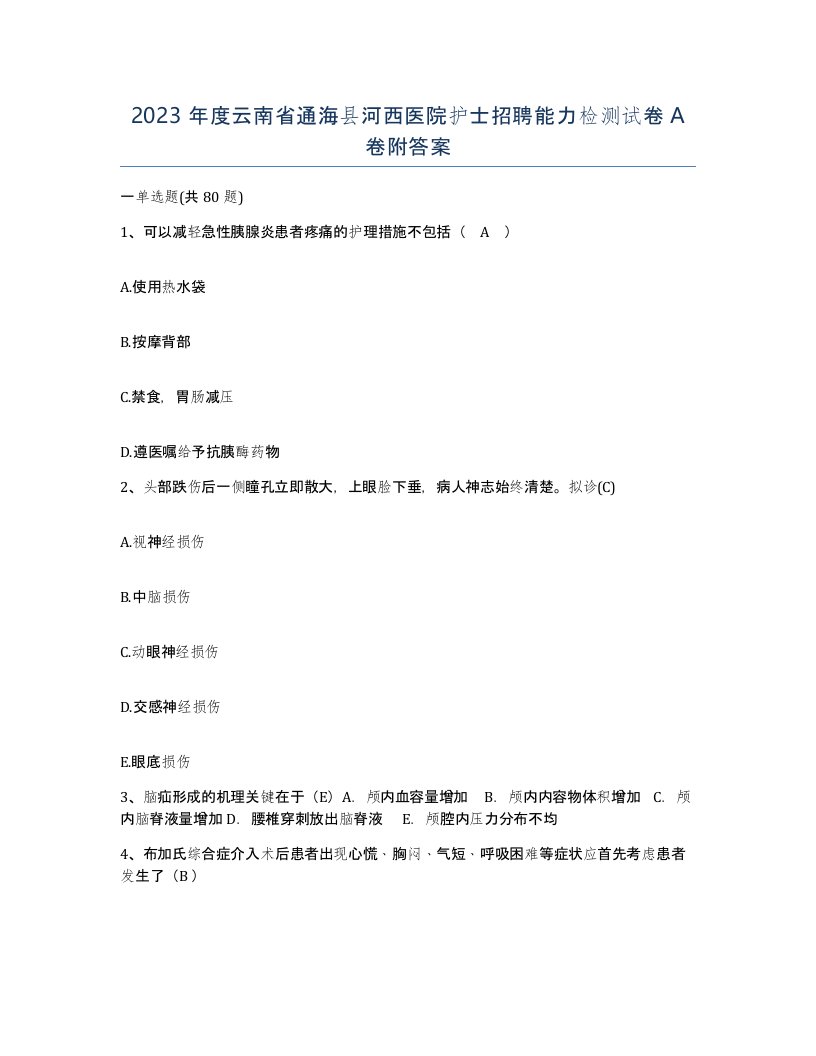 2023年度云南省通海县河西医院护士招聘能力检测试卷A卷附答案