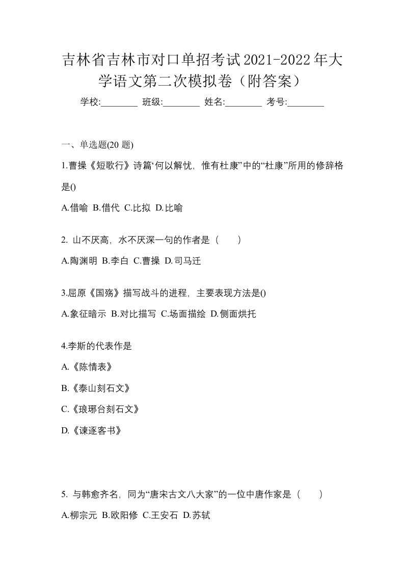 吉林省吉林市对口单招考试2021-2022年大学语文第二次模拟卷附答案