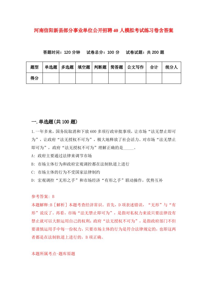 河南信阳新县部分事业单位公开招聘40人模拟考试练习卷含答案第1版