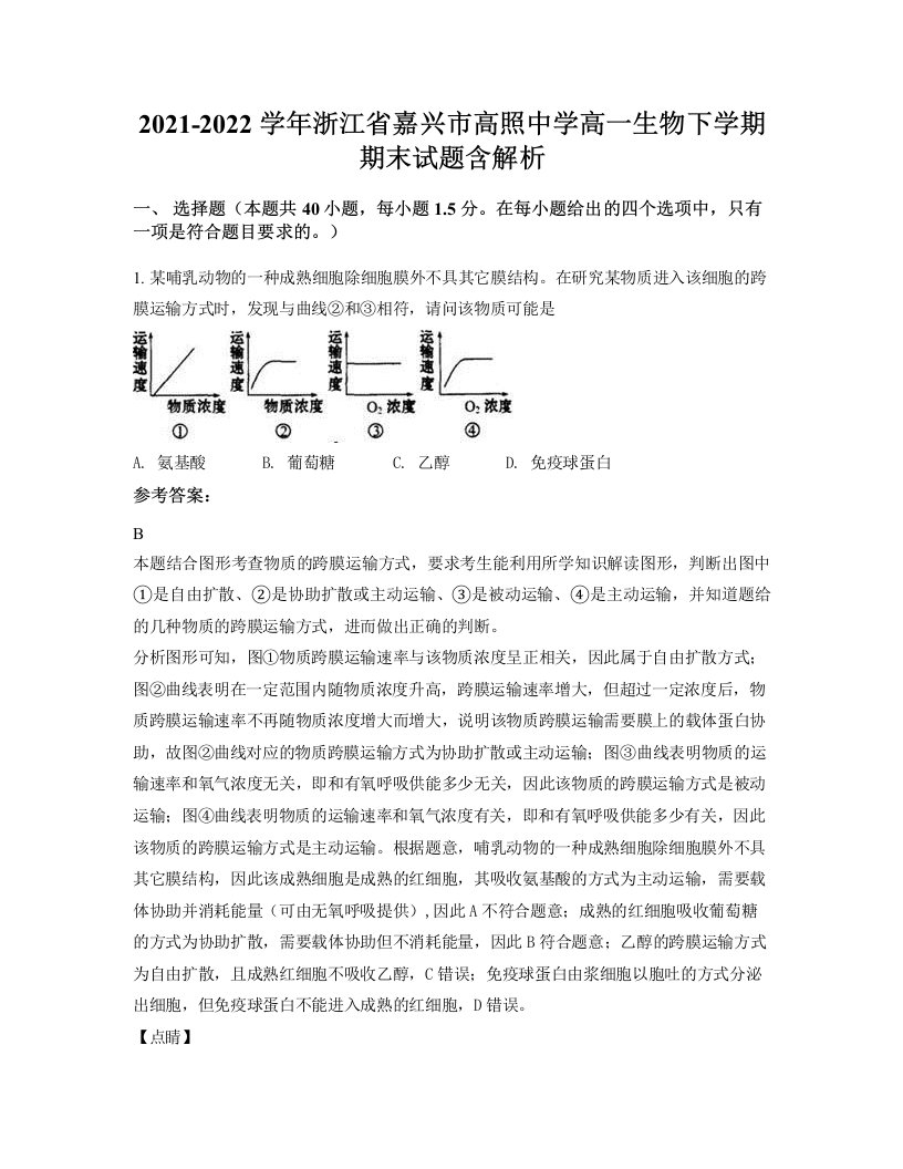 2021-2022学年浙江省嘉兴市高照中学高一生物下学期期末试题含解析