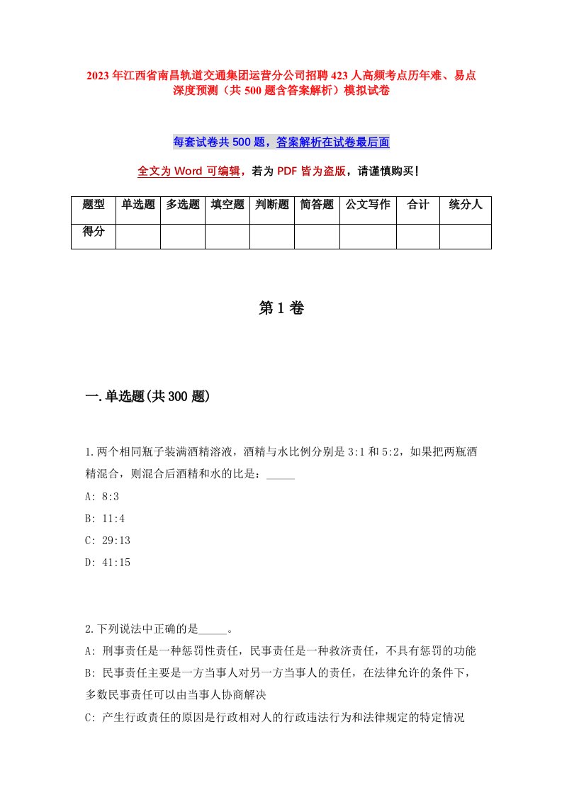 2023年江西省南昌轨道交通集团运营分公司招聘423人高频考点历年难易点深度预测共500题含答案解析模拟试卷