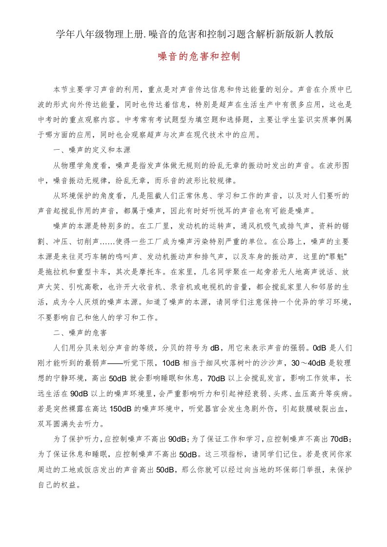 学年八年级物理上册噪音危害和控制习题含解析新版新人教版