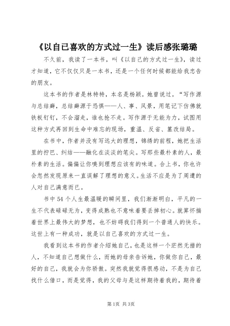 《以自已喜欢的方式过一生》读后感张璐璐