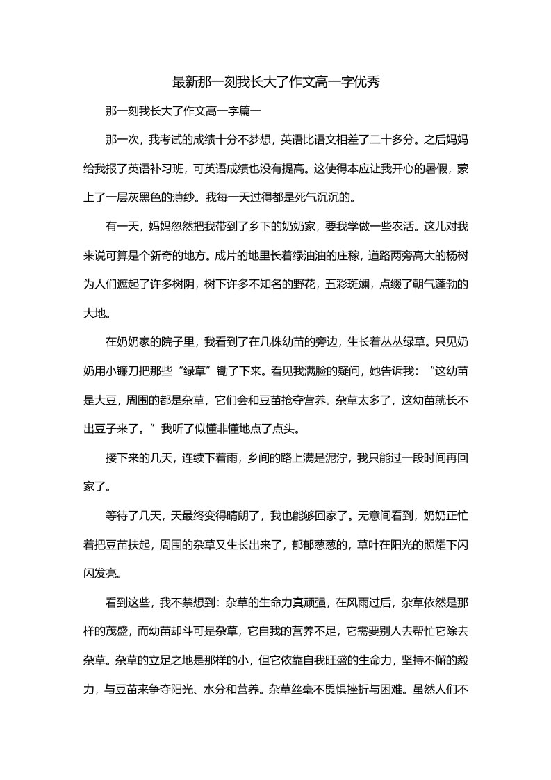 最新那一刻我长大了作文高一字优秀