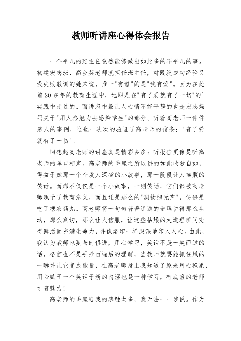 教师听讲座心得体会报告