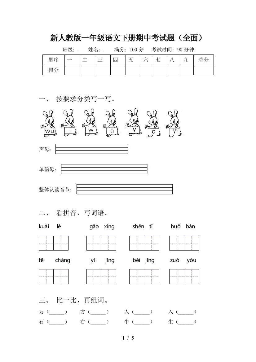 新人教版一年级语文下册期中考试题(全面)