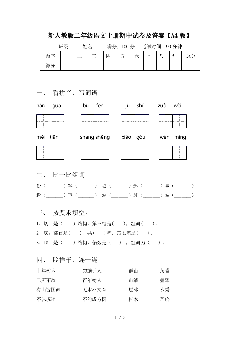 新人教版二年级语文上册期中试卷及答案【A4版】