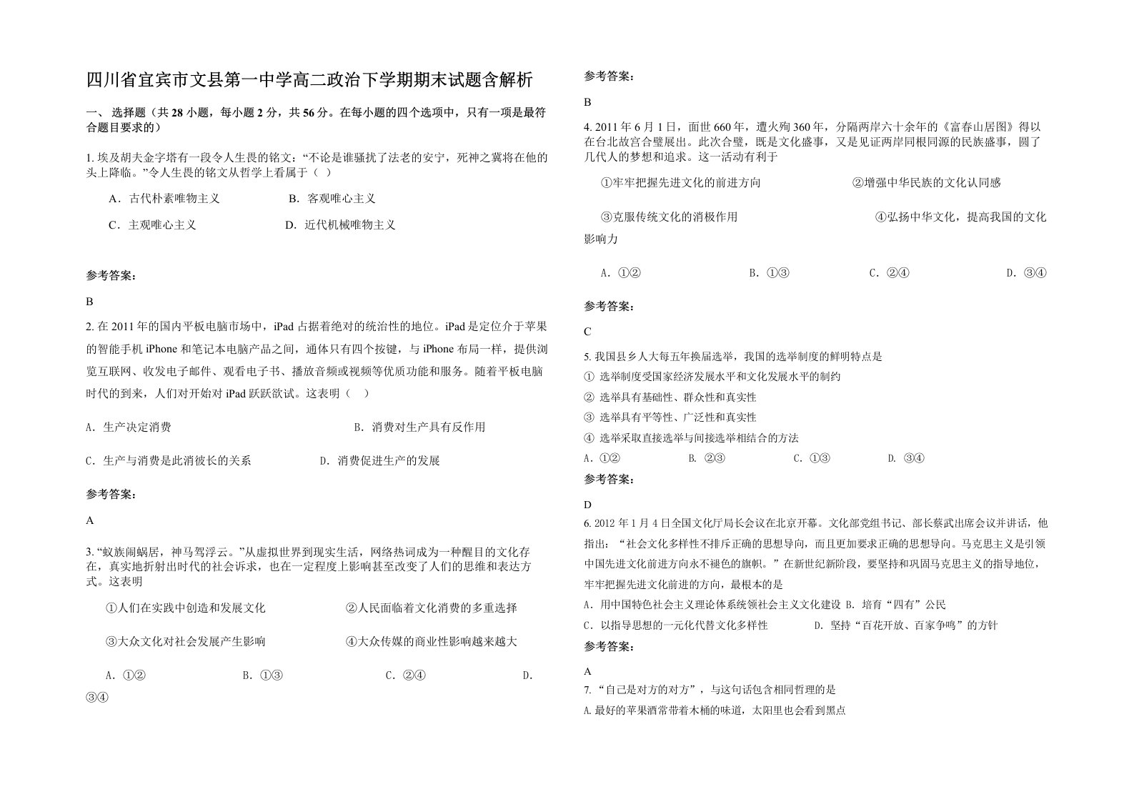 四川省宜宾市文县第一中学高二政治下学期期末试题含解析