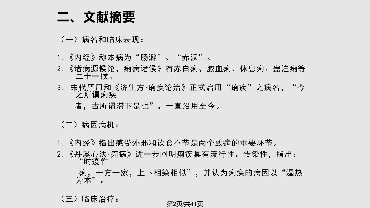 脾胃系痢疾1234学习