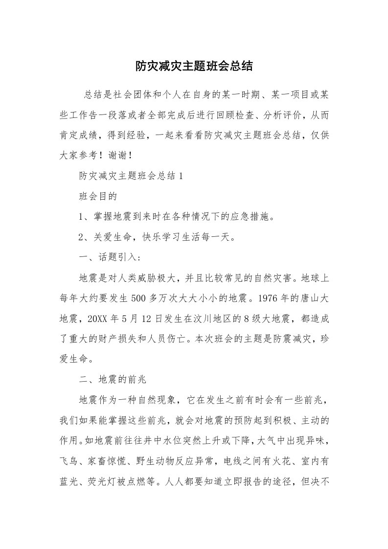 工作计划范文_策划书_防灾减灾主题班会总结