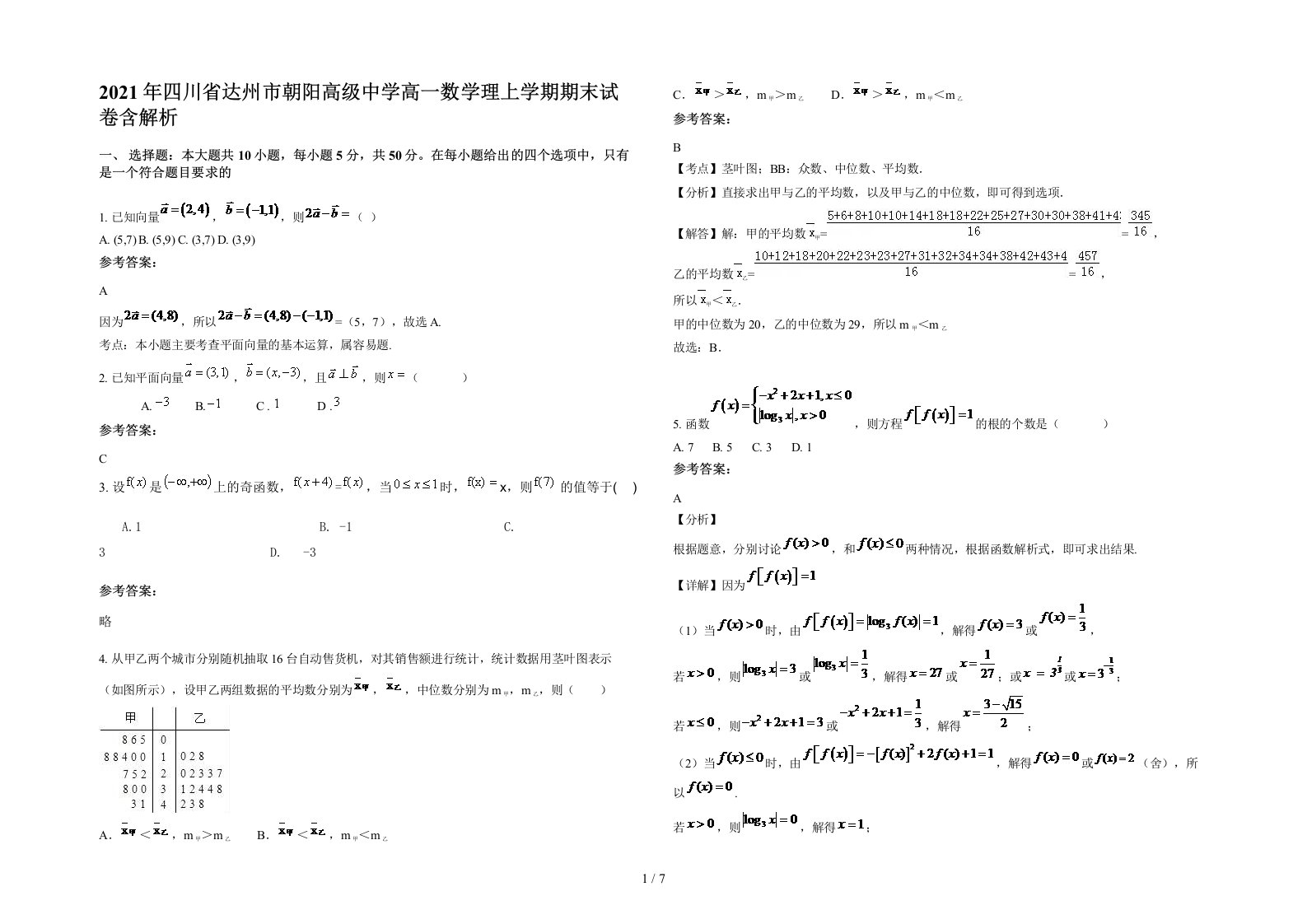 2021年四川省达州市朝阳高级中学高一数学理上学期期末试卷含解析