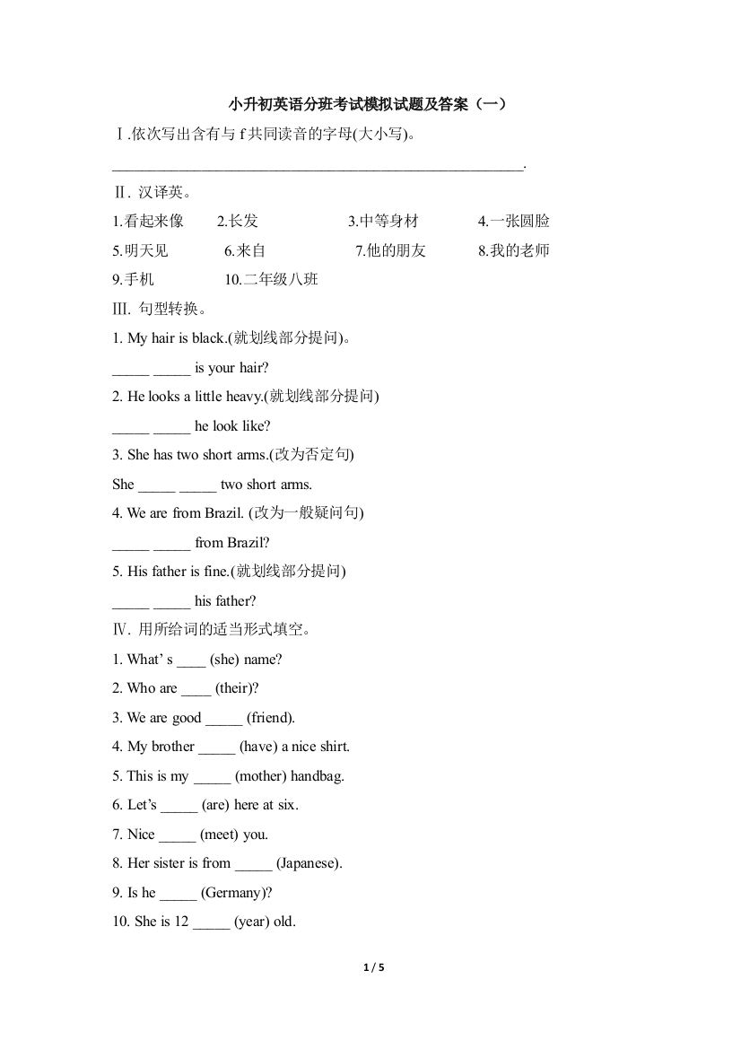 小升初英语分班考试模拟试题及答案（一）