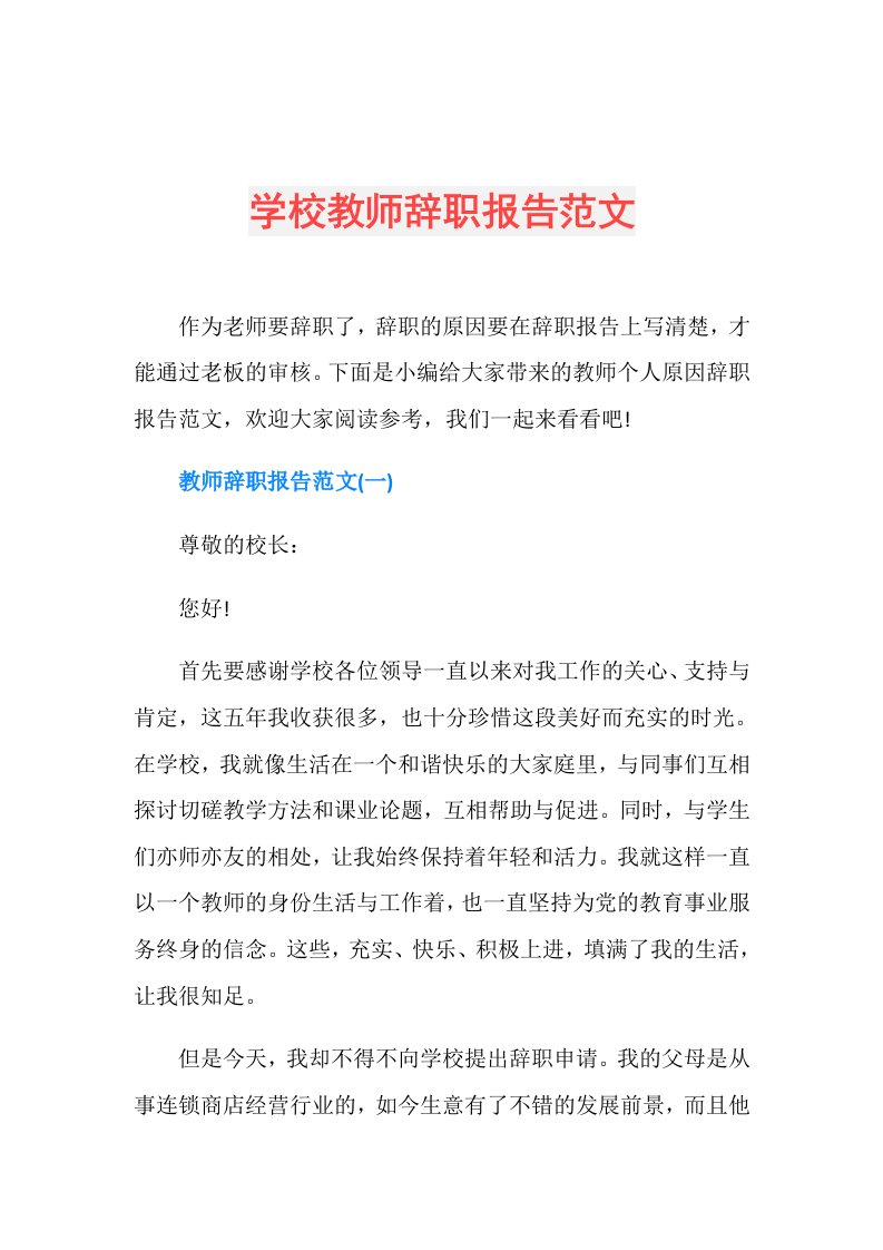 学校教师辞职报告范文