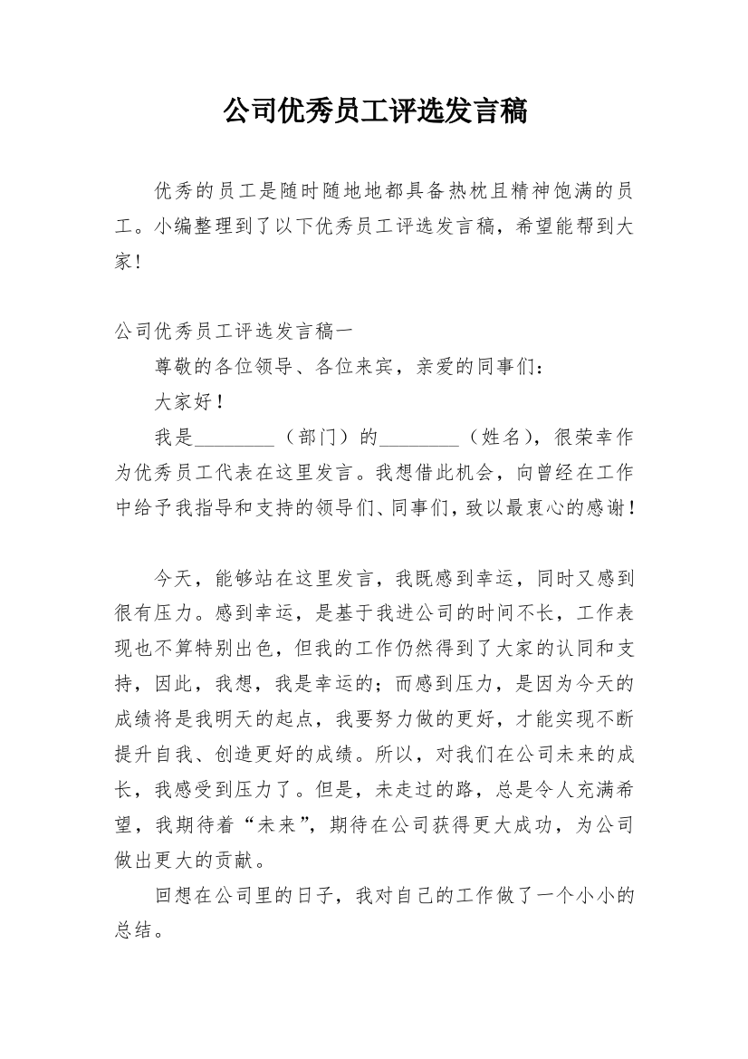 公司优秀员工评选发言稿_1