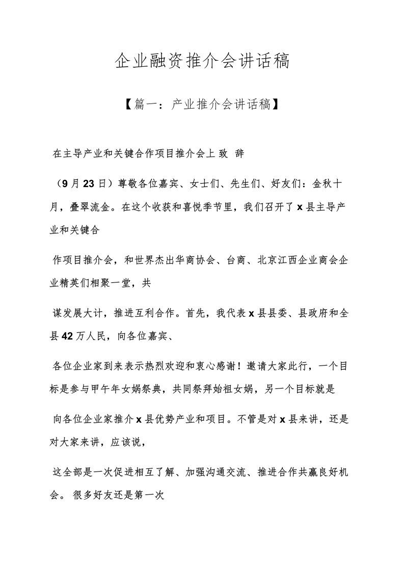 企业融资推介会发言稿样稿