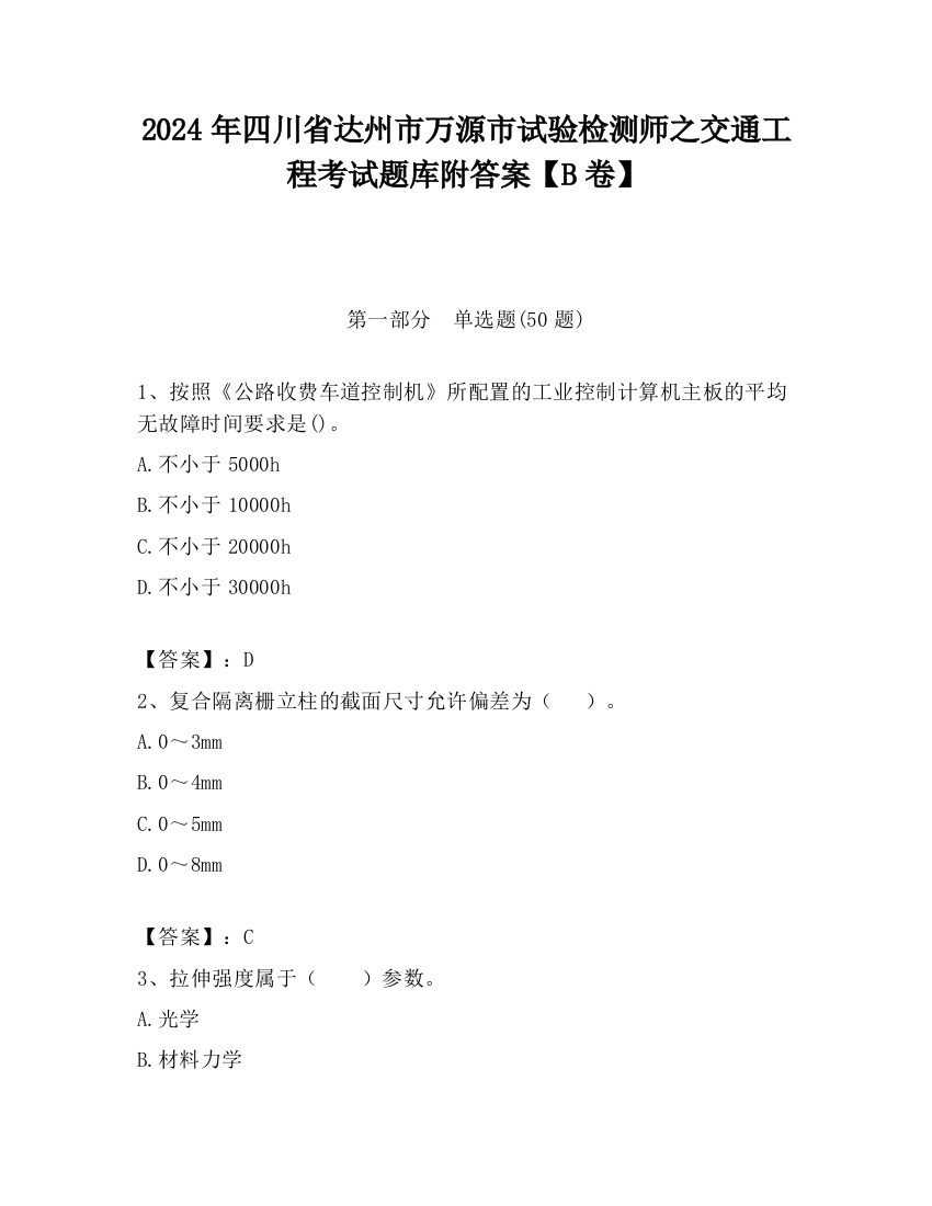 2024年四川省达州市万源市试验检测师之交通工程考试题库附答案【B卷】