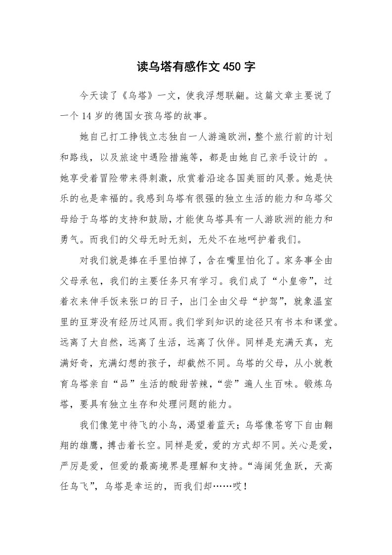 读乌塔有感作文450字