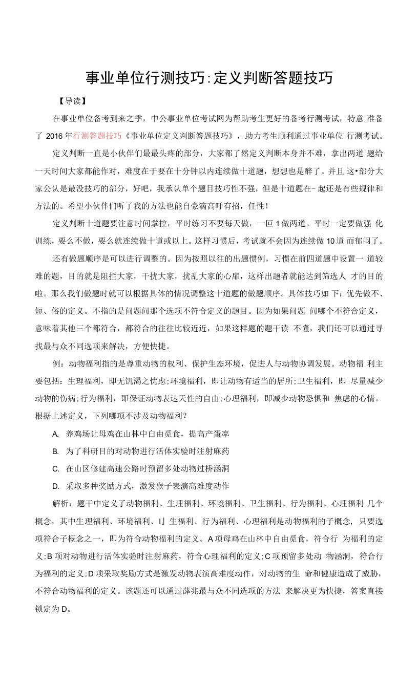 事业单位行测技巧：定义判断答题技巧