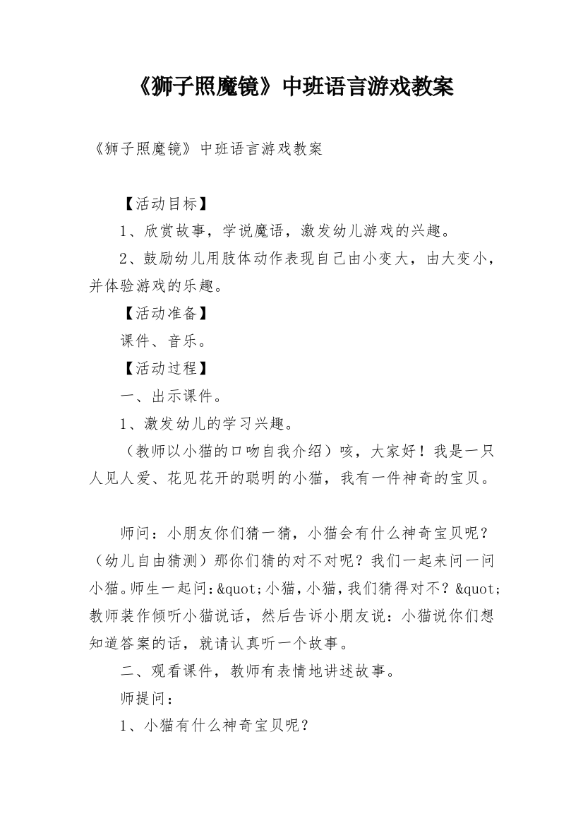 《狮子照魔镜》中班语言游戏教案