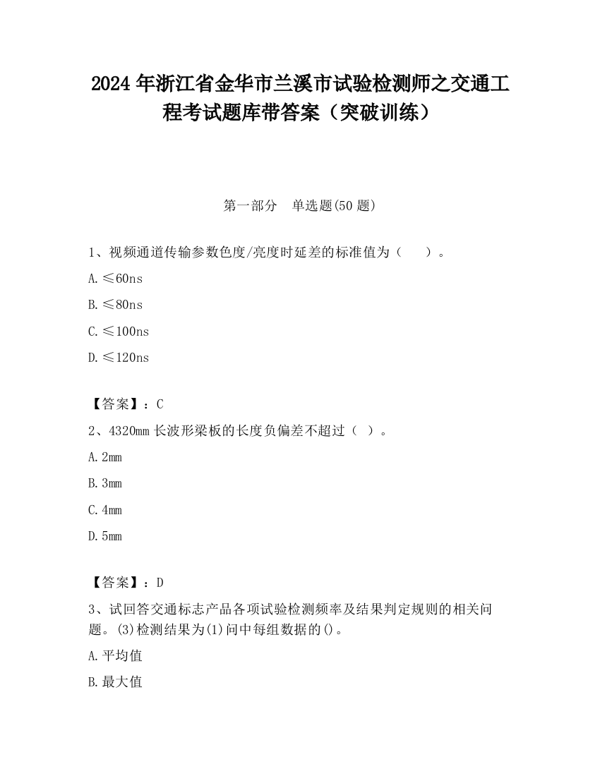 2024年浙江省金华市兰溪市试验检测师之交通工程考试题库带答案（突破训练）