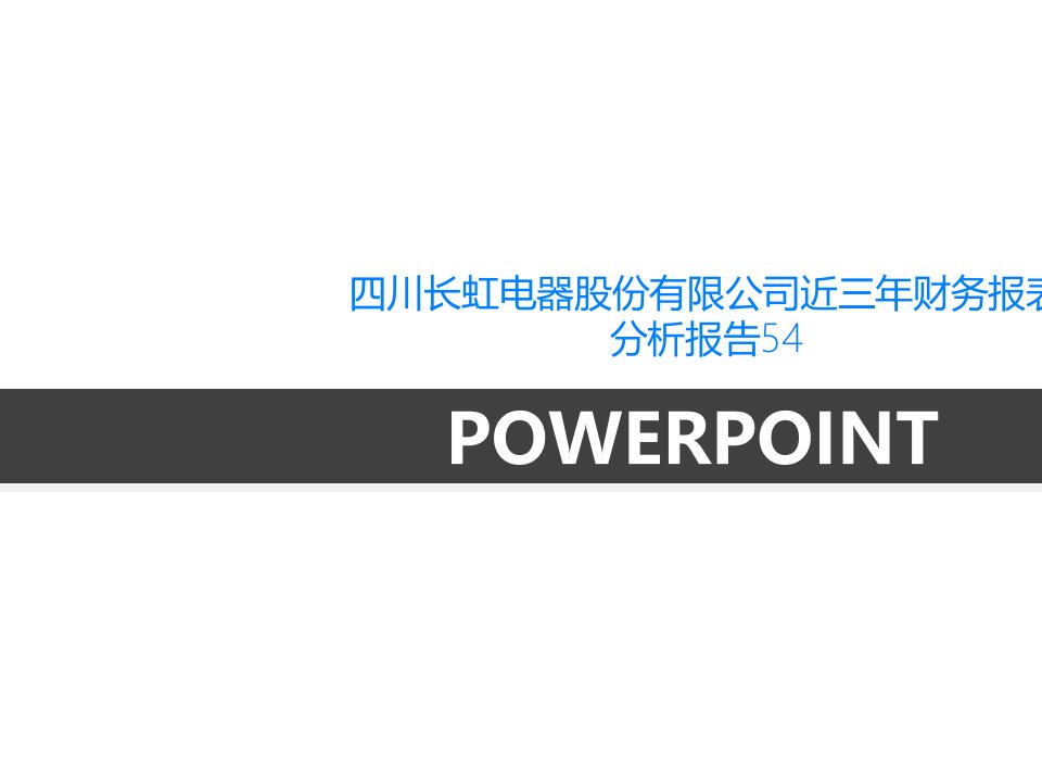 四川长虹电器股份有限公司近三年财务报表分析报告54