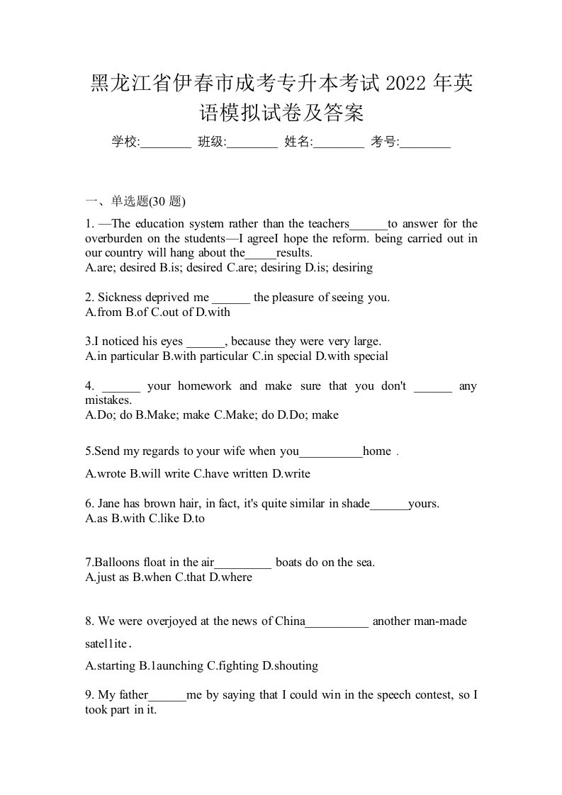 黑龙江省伊春市成考专升本考试2022年英语模拟试卷及答案