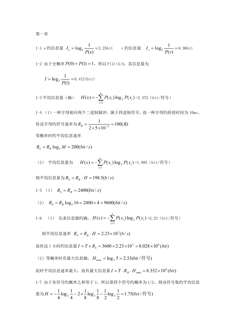 现代通信原理与技术答案章