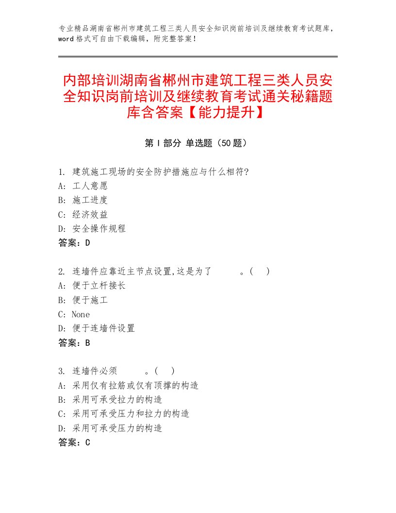 内部培训湖南省郴州市建筑工程三类人员安全知识岗前培训及继续教育考试通关秘籍题库含答案【能力提升】