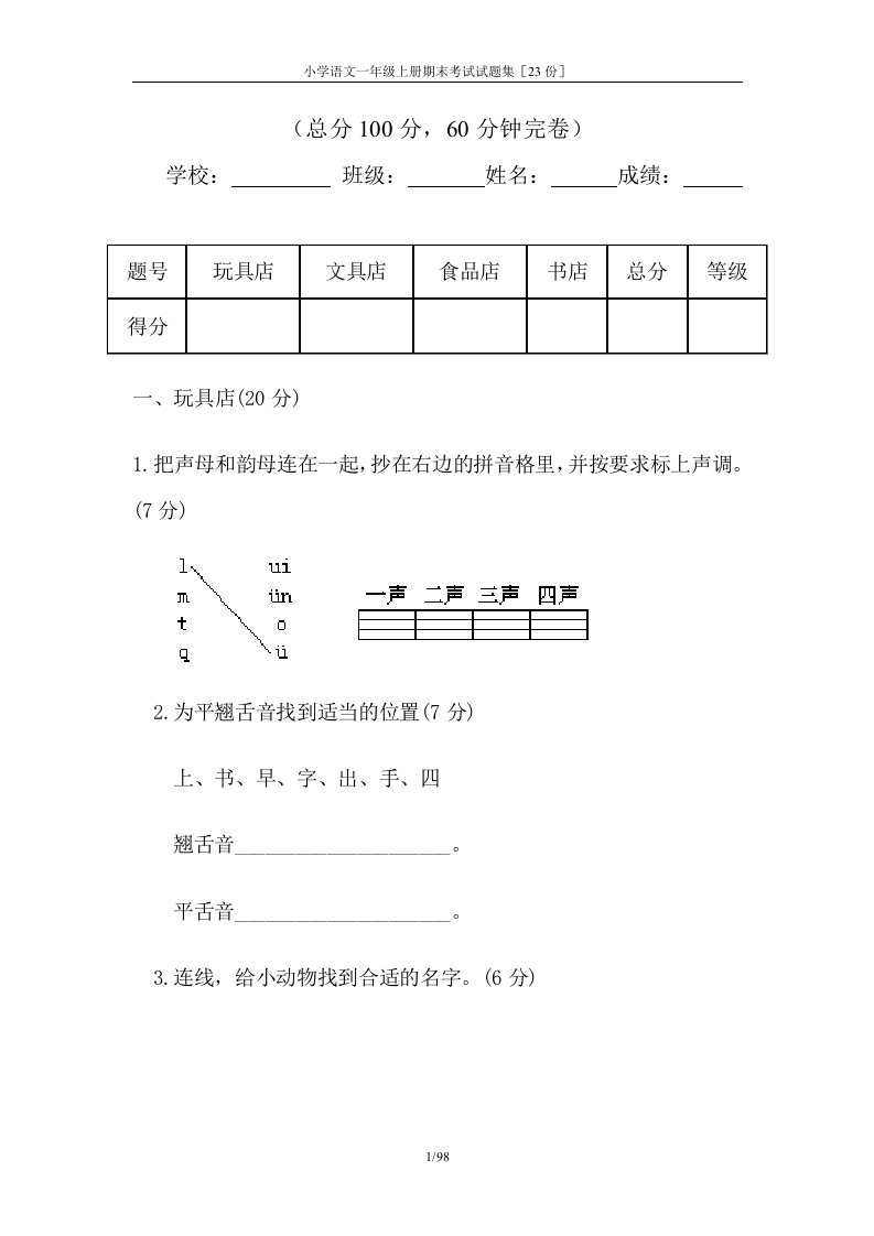 小学语文一年级上册期末练习题库