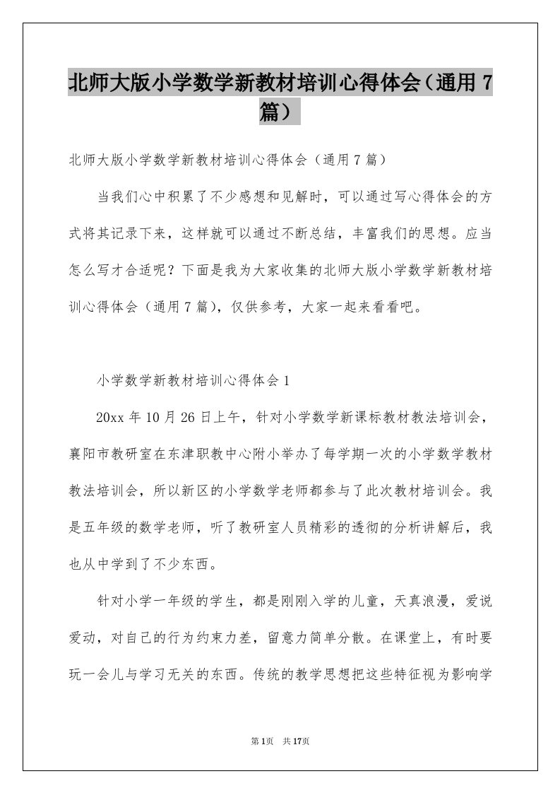 北师大版小学数学新教材培训心得体会通用7篇