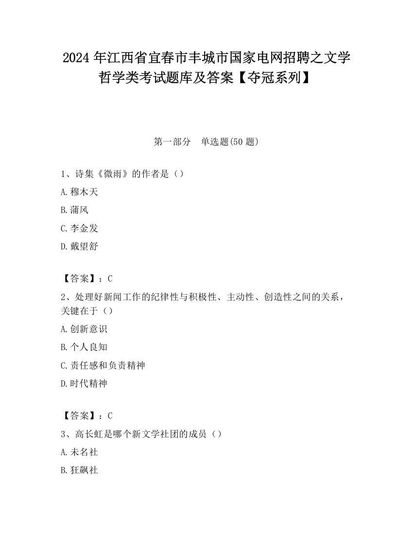 2024年江西省宜春市丰城市国家电网招聘之文学哲学类考试题库及答案【夺冠系列】