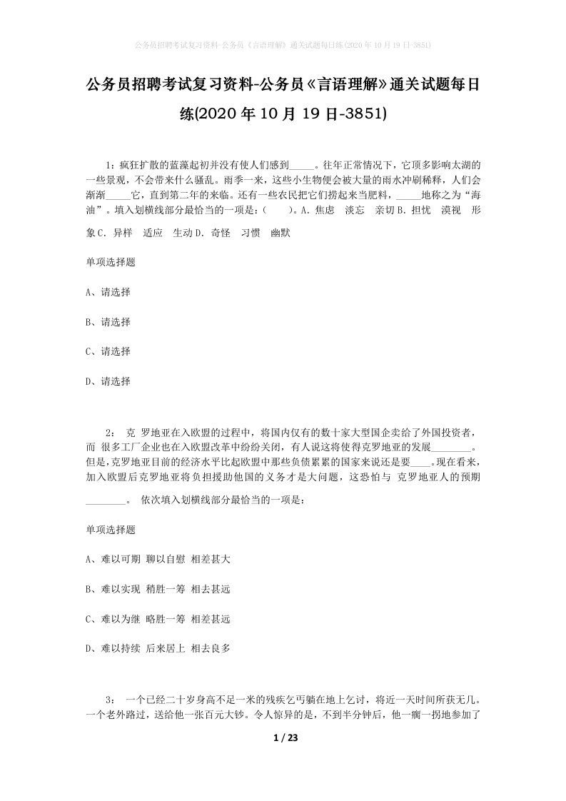 公务员招聘考试复习资料-公务员言语理解通关试题每日练2020年10月19日-3851