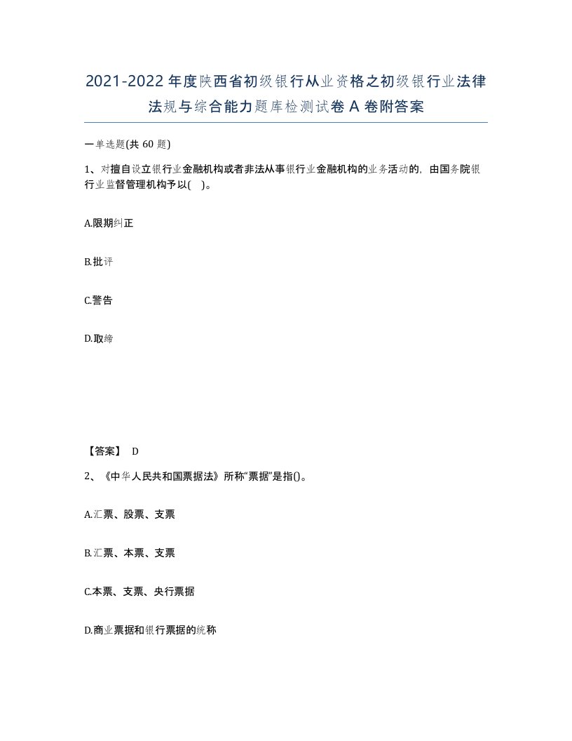 2021-2022年度陕西省初级银行从业资格之初级银行业法律法规与综合能力题库检测试卷A卷附答案