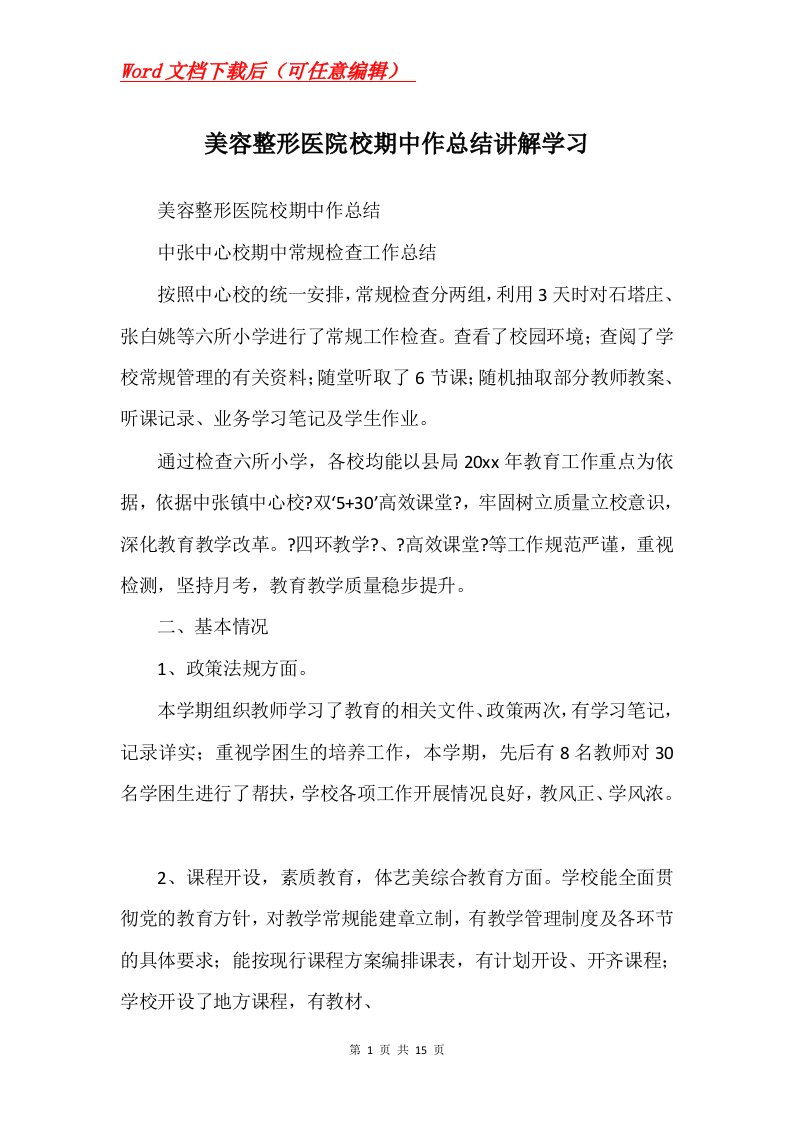 美容整形医院校期中作总结讲解学习