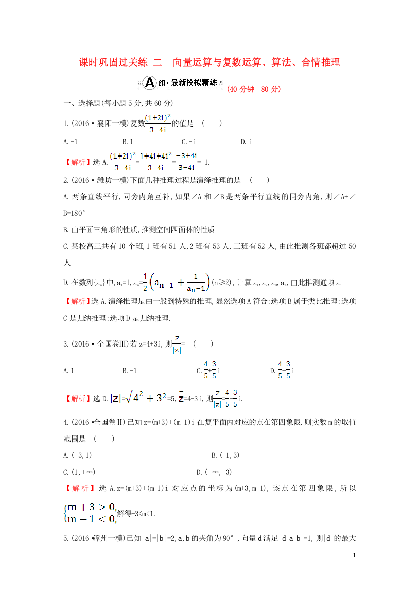 高三数学二轮复习---向量运算与复数运算、算法、合情推理课时巩固过关练-理-新人教版