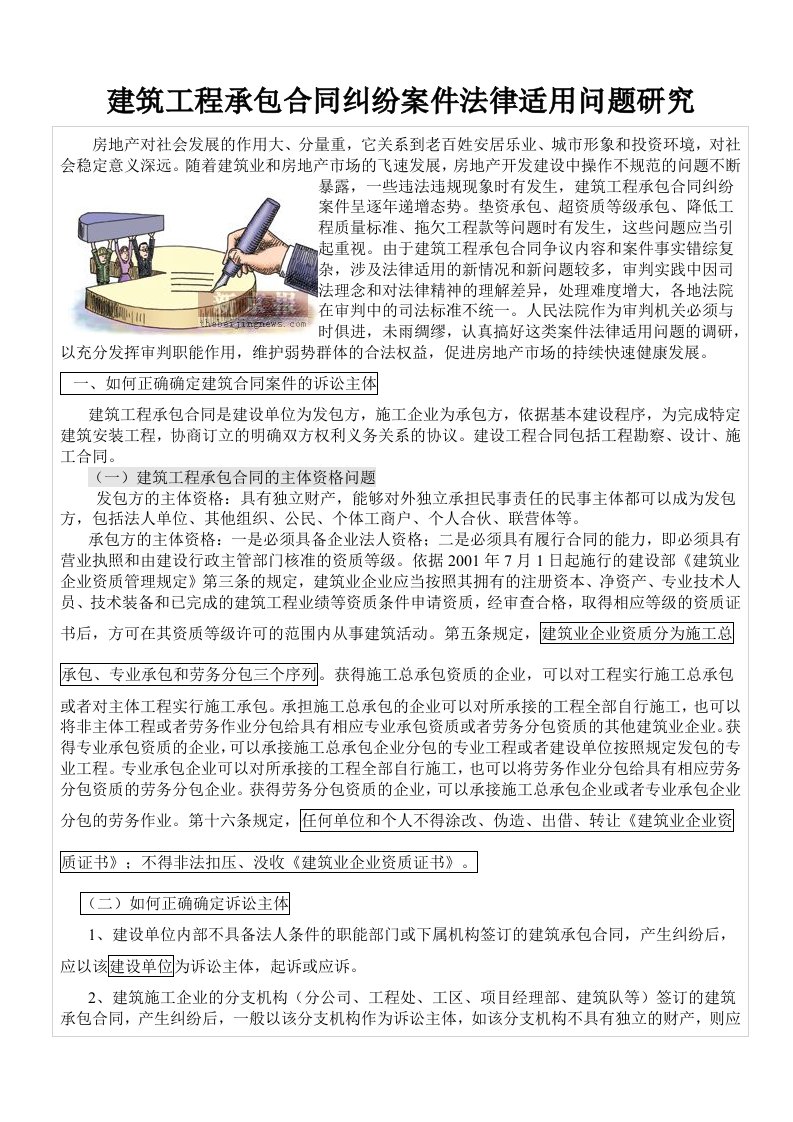 建筑工程承包合同纠纷案件法律适用问题研究