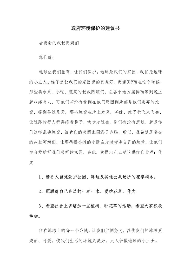 政府环境保护的建议书