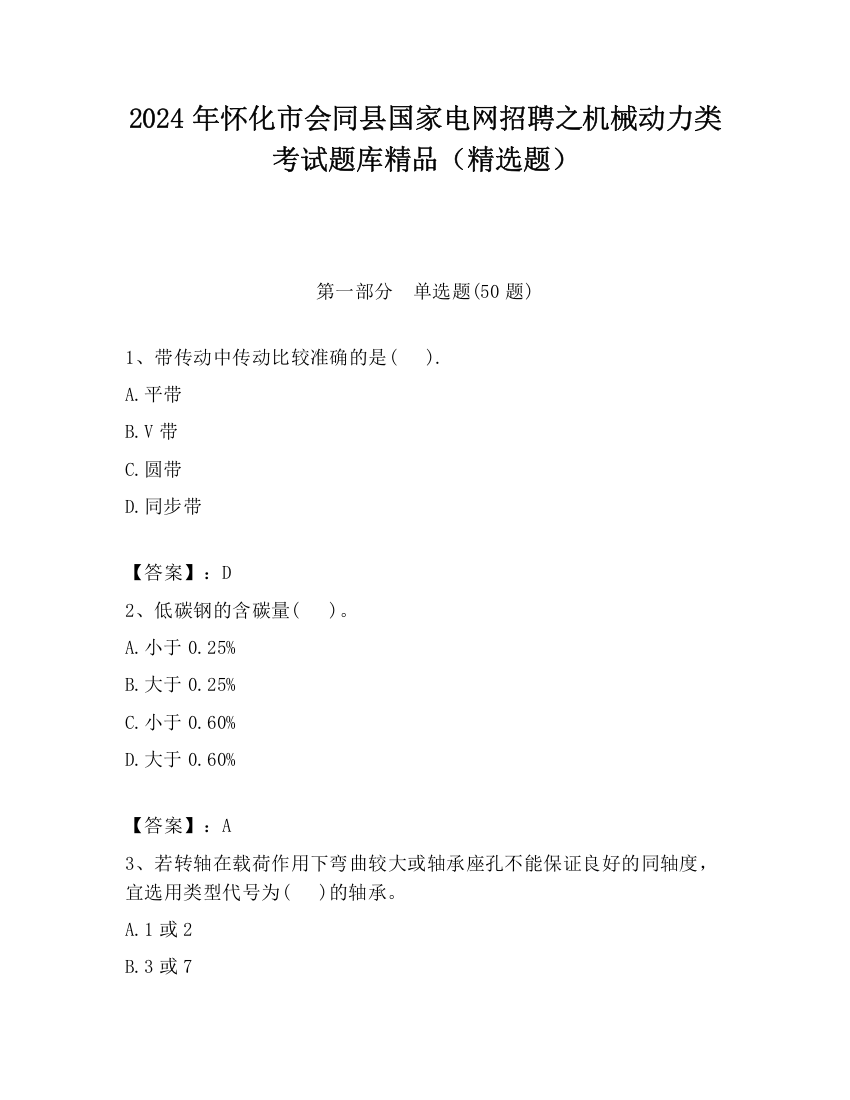 2024年怀化市会同县国家电网招聘之机械动力类考试题库精品（精选题）