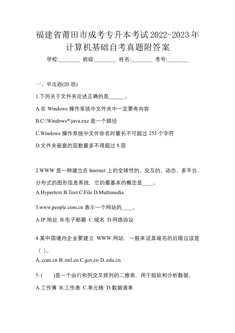 福建省莆田市成考专升本考试2022-2023年计算机基础自考真题附答案