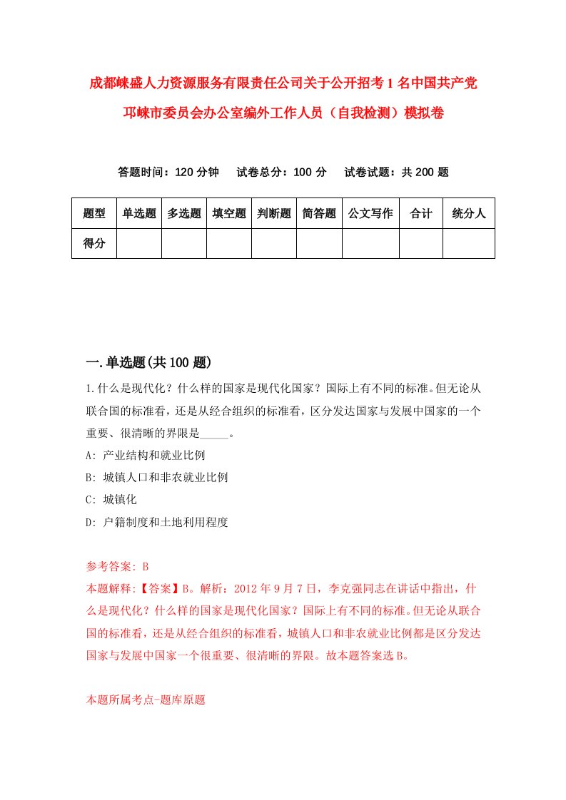 成都崃盛人力资源服务有限责任公司关于公开招考1名中国共产党邛崃市委员会办公室编外工作人员自我检测模拟卷第9套