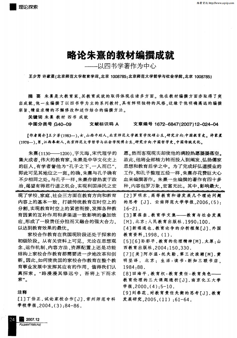 略论朱熹的教材编撰成就——以四书学著作为中心.pdf