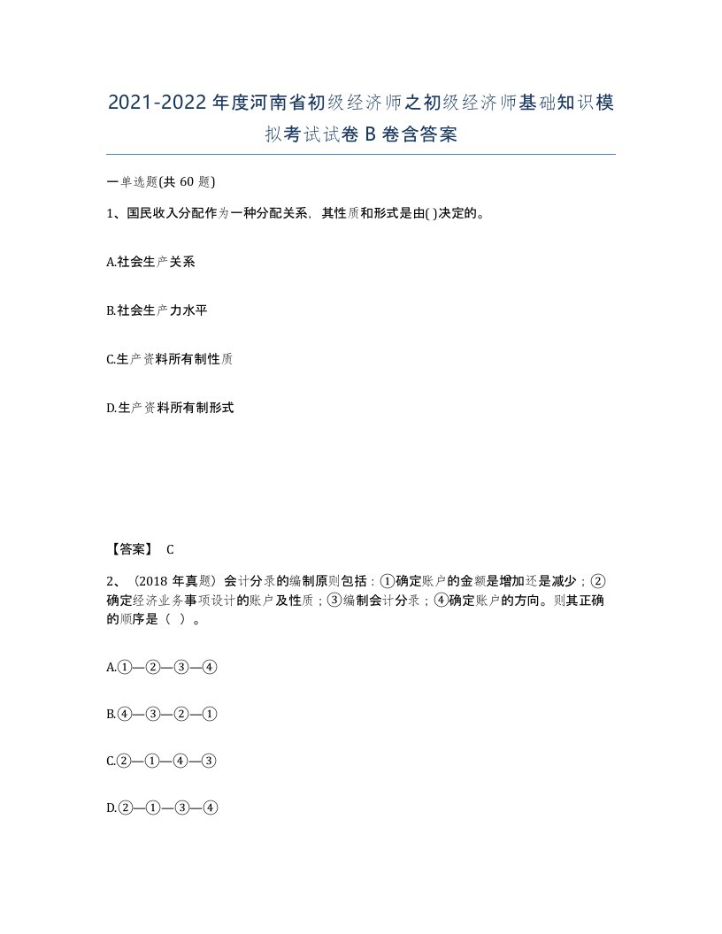 2021-2022年度河南省初级经济师之初级经济师基础知识模拟考试试卷B卷含答案