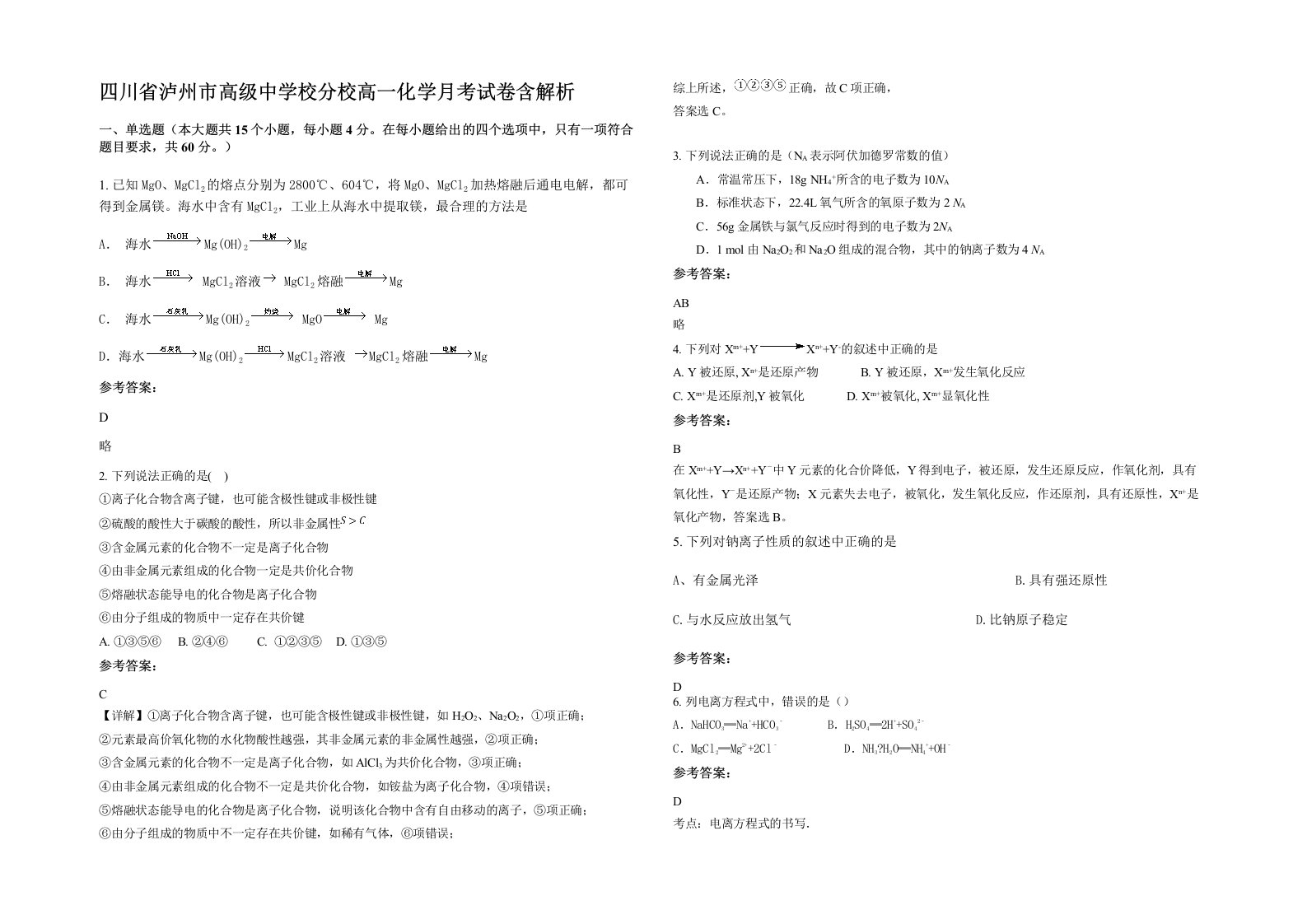 四川省泸州市高级中学校分校高一化学月考试卷含解析