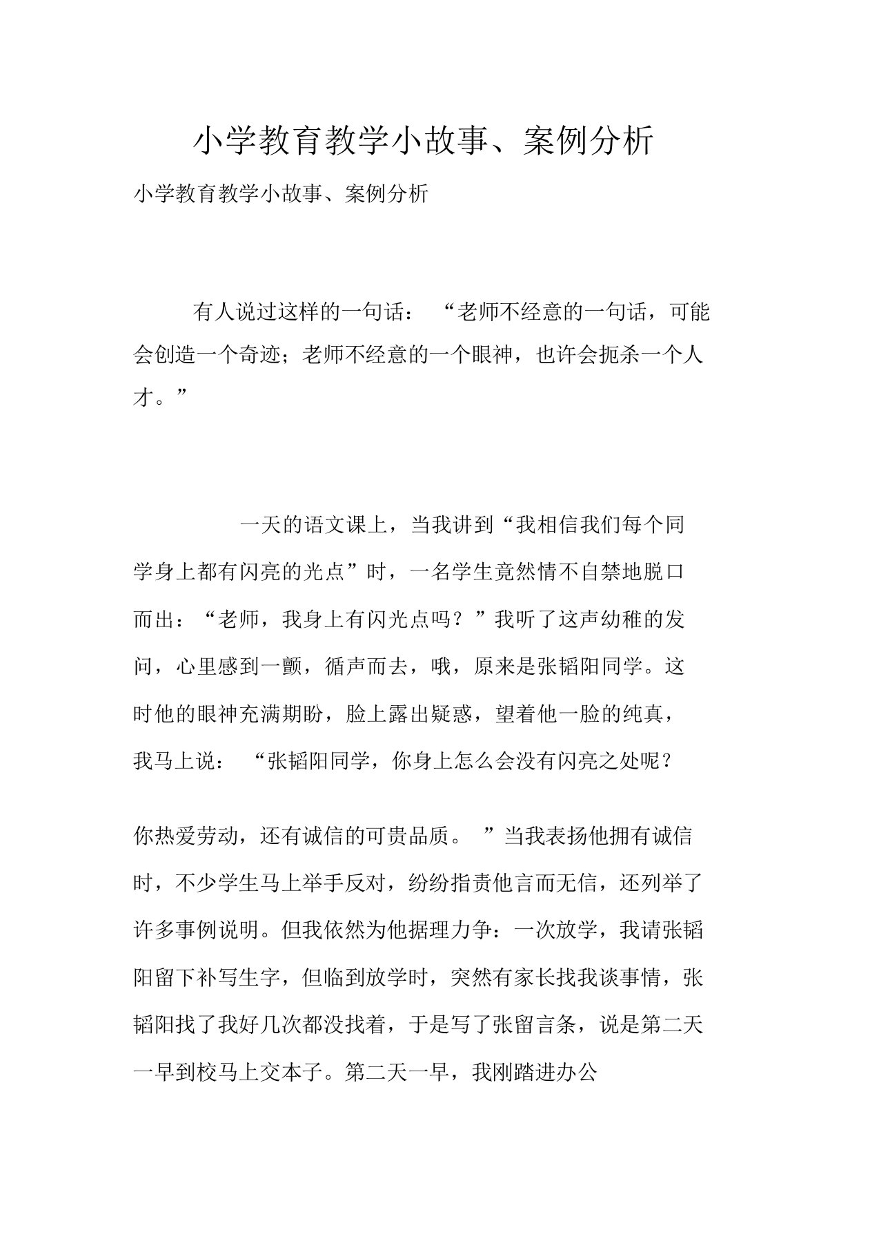 小学学习教育教学小故事、精选案例分析