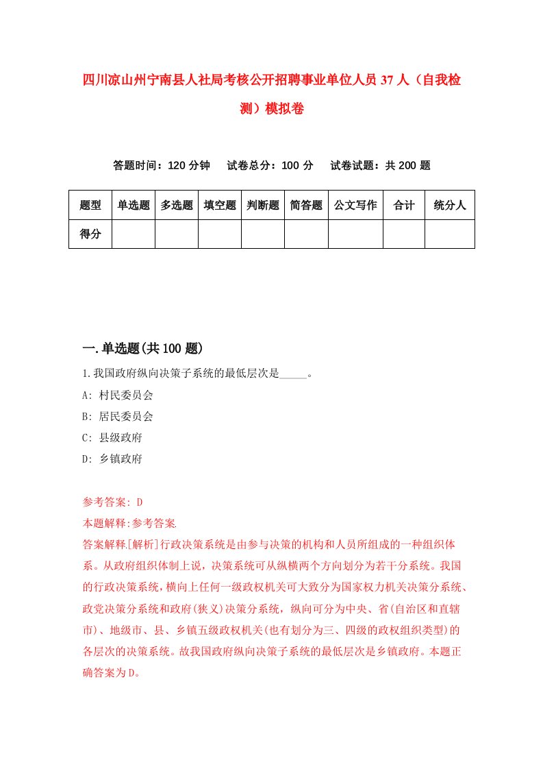 四川凉山州宁南县人社局考核公开招聘事业单位人员37人自我检测模拟卷第0套