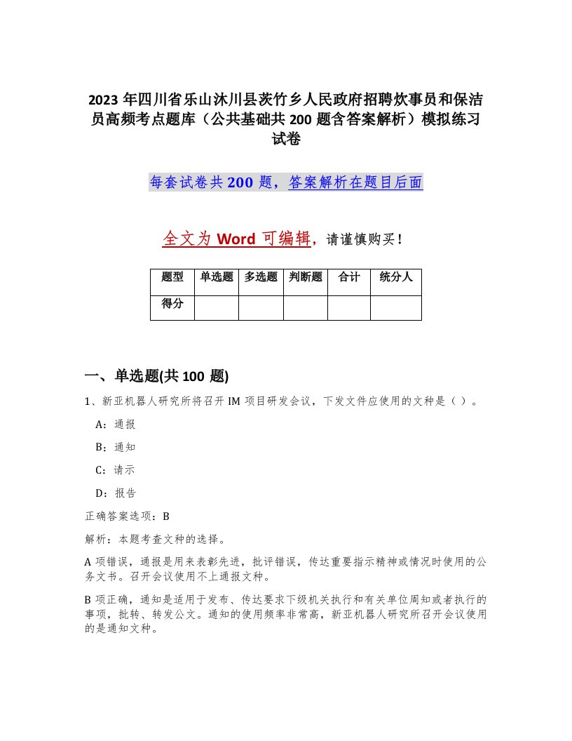 2023年四川省乐山沐川县茨竹乡人民政府招聘炊事员和保洁员高频考点题库公共基础共200题含答案解析模拟练习试卷