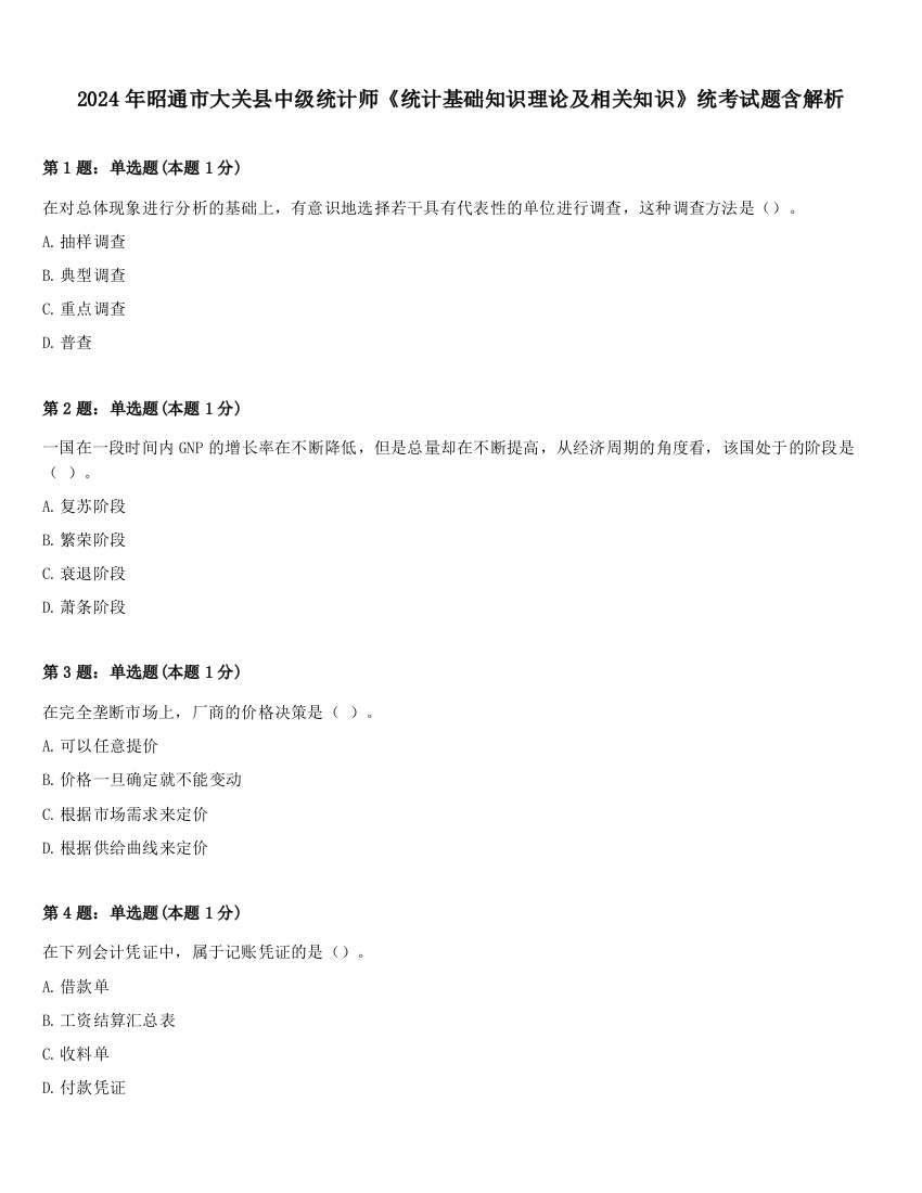 2024年昭通市大关县中级统计师《统计基础知识理论及相关知识》统考试题含解析